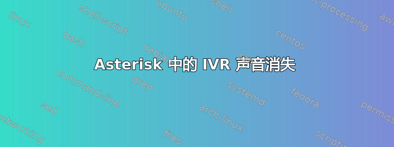 Asterisk 中的 IVR 声音消失