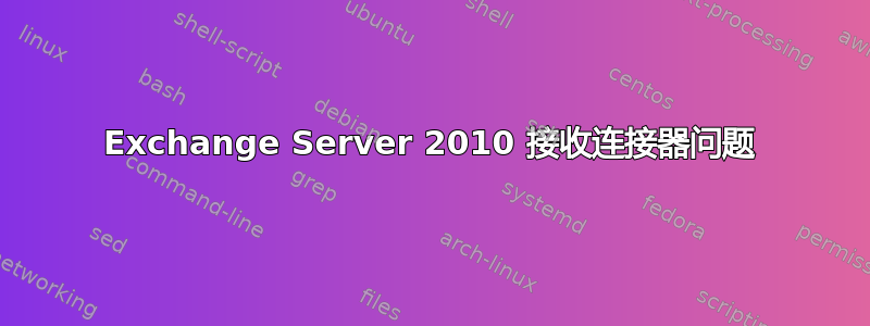 Exchange Server 2010 接收连接器问题