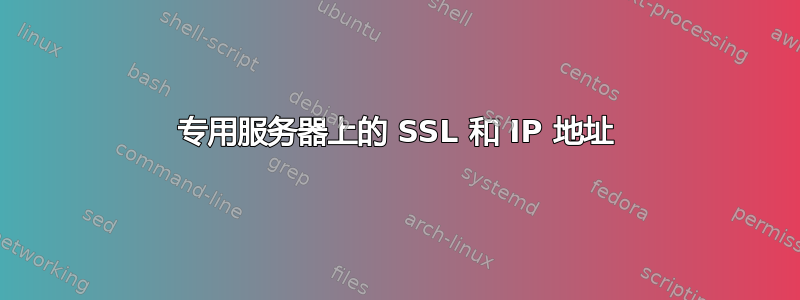 专用服务器上的 SSL 和 IP 地址