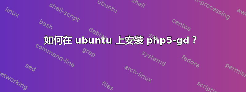 如何在 ubuntu 上安装 php5-gd？