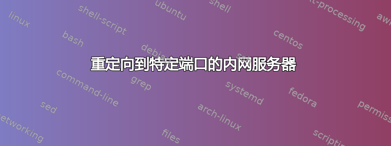 重定向到特定端口的内网服务器