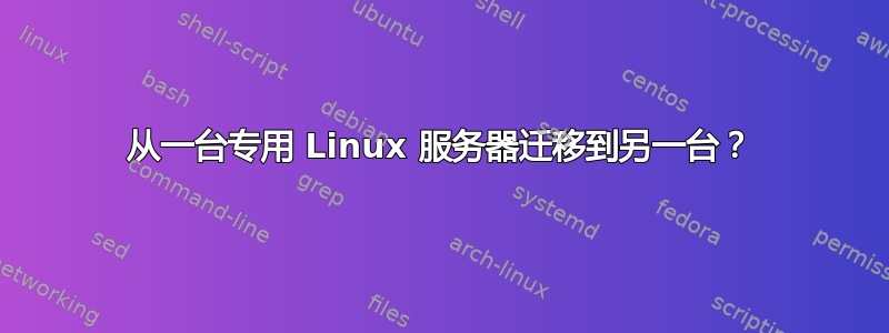 从一台专用 Linux 服务器迁移到另一台？