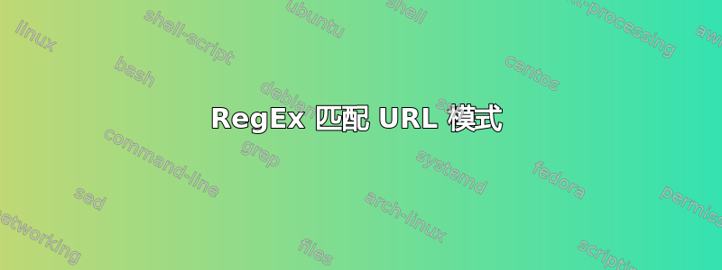 RegEx 匹配 URL 模式