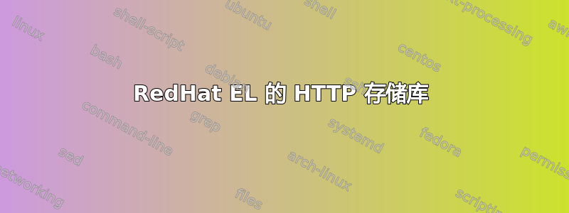 RedHat EL 的 HTTP 存储库