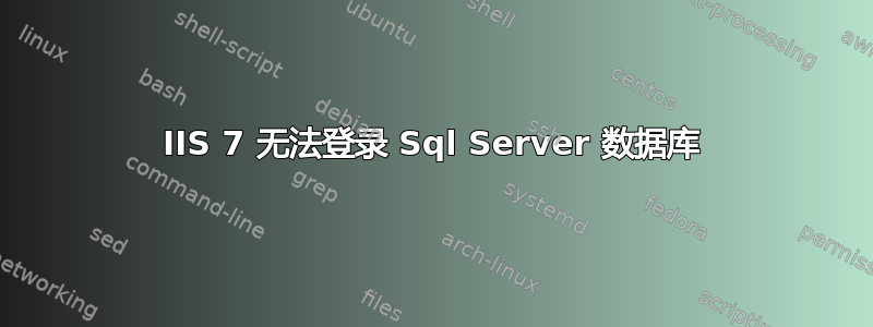 IIS 7 无法登录 Sql Server 数据库