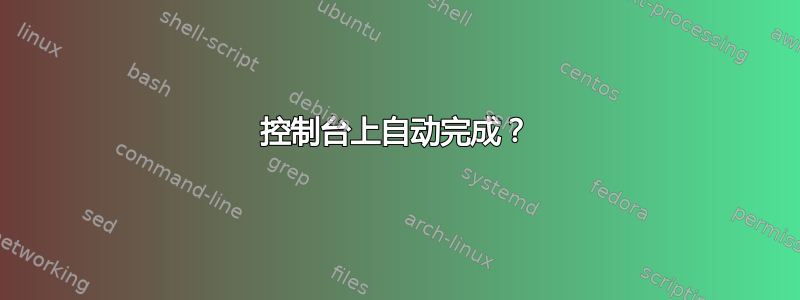 控制台上自动完成？