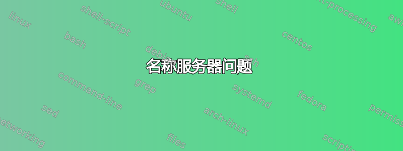 名称服务器问题