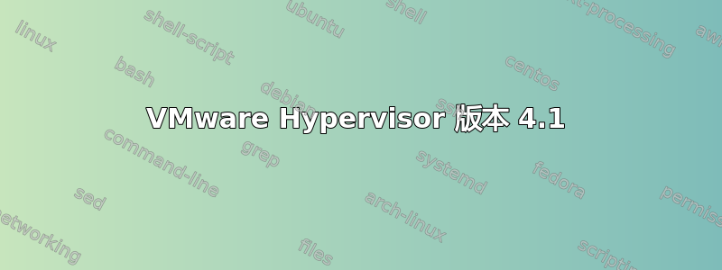 VMware Hypervisor 版本 4.1