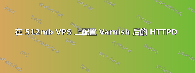 在 512mb VPS 上配置 Varnish 后的 HTTPD