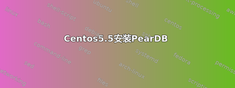 Centos5.5安装PearDB