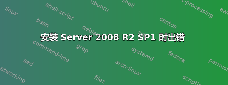 安装 Server 2008 R2 SP1 时出错