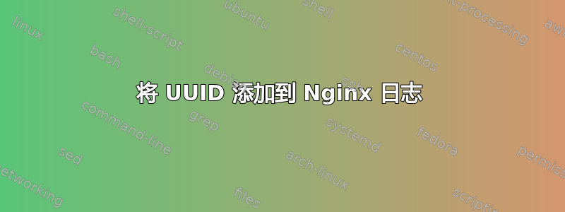 将 UUID 添加到 Nginx 日志