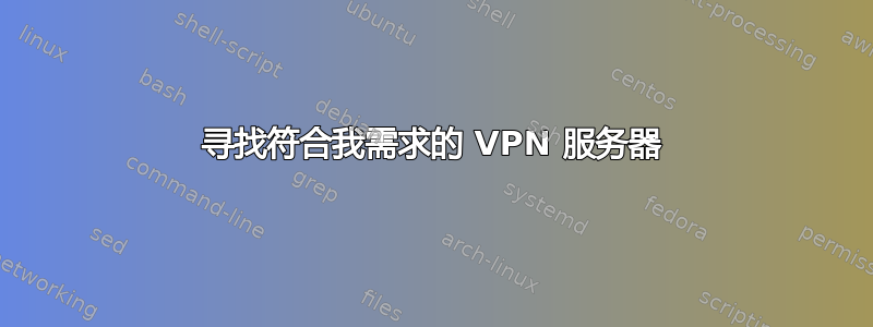 寻找符合我需求的 VPN 服务器