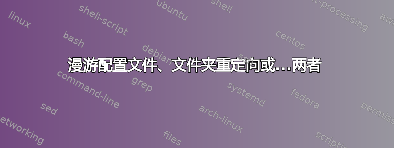 漫游配置文件、文件夹重定向或...两者