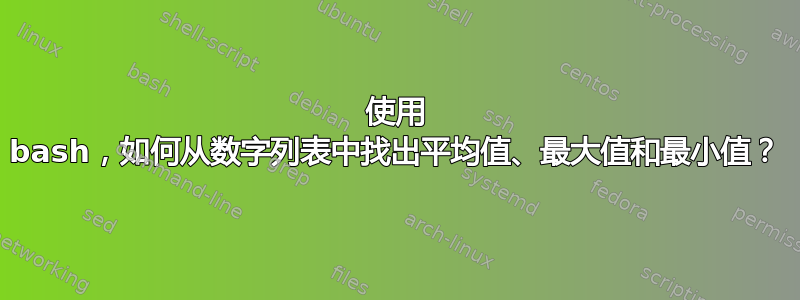 使用 bash，如何从数字列表中找出平均值、最大值和最小值？