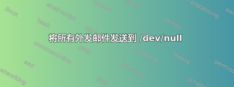 将所有外发邮件发送到 /dev/null