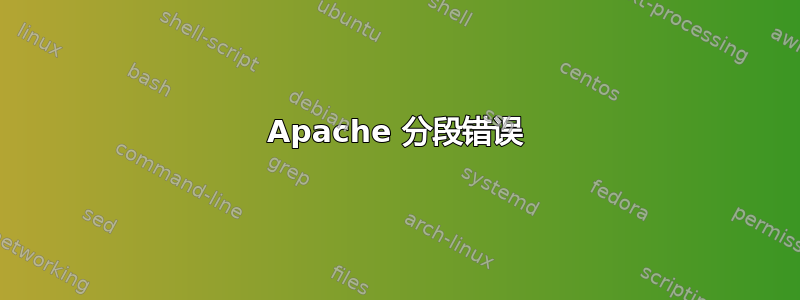 Apache 分段错误