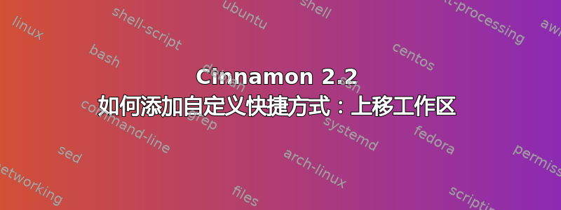 Cinnamon 2.2 如何添加自定义快捷方式：上移工作区