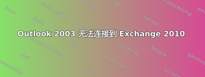 Outlook 2003 无法连接到 Exchange 2010