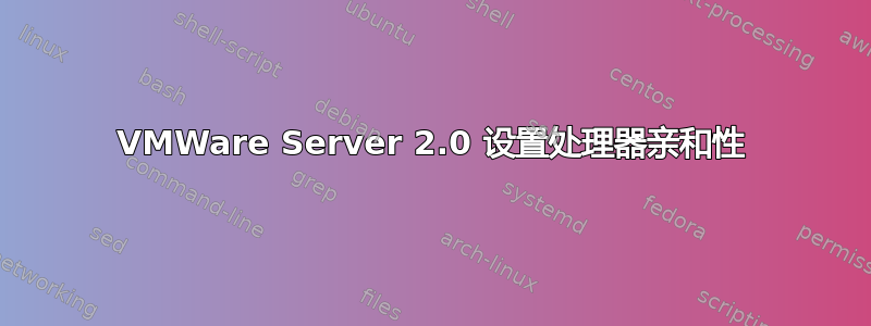 VMWare Server 2.0 设置处理器亲和性