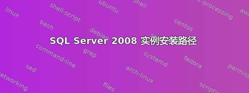 SQL Server 2008 实例安装路径