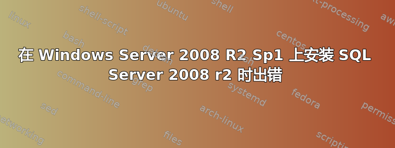 在 Windows Server 2008 R2 Sp1 上安装 SQL Server 2008 r2 时出错