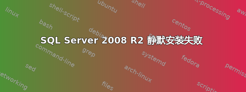 SQL Server 2008 R2 静默安装失败