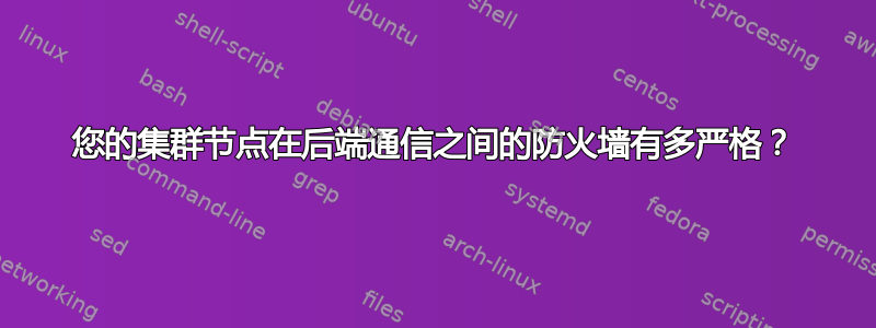 您的集群节点在后端通信之间的防火墙有多严格？