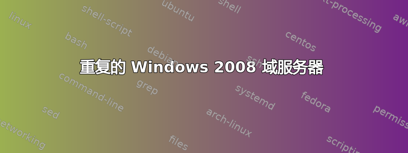 重复的 Windows 2008 域服务器