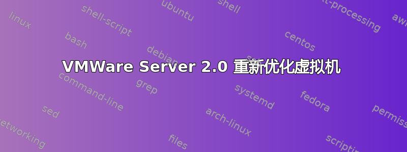 VMWare Server 2.0 重新优化虚拟机