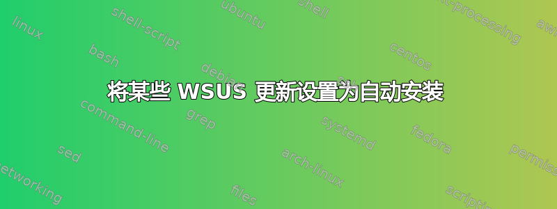 将某些 WSUS 更新设置为自动安装