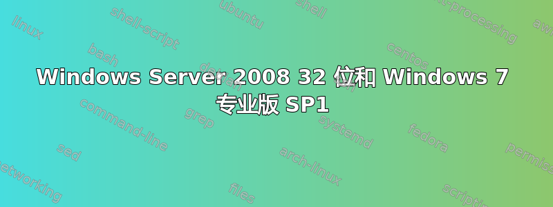 Windows Server 2008 32 位和 Windows 7 专业版 SP1