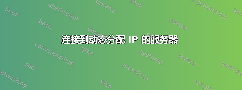 连接到动态分配 IP 的服务器