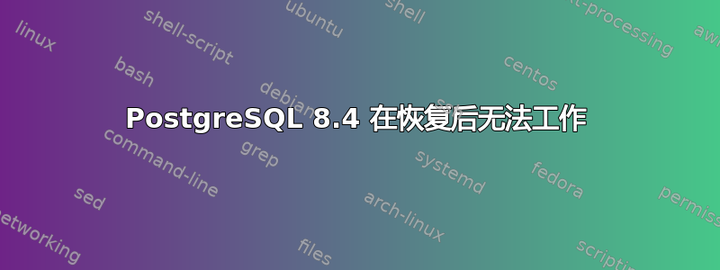 PostgreSQL 8.4 在恢复后无法工作