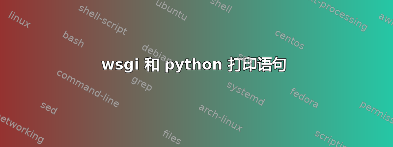 wsgi 和 python 打印语句