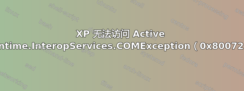 XP 无法访问 Active Directory（System.Runtime.InteropServices.COMException（0x8007203A）：服务器无法运行）