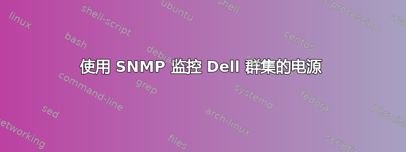 使用 SNMP 监控 Dell 群集的电源