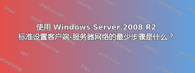 使用 Windows Server 2008 R2 标准设置客户端-服务器网络的最少步骤是什么？