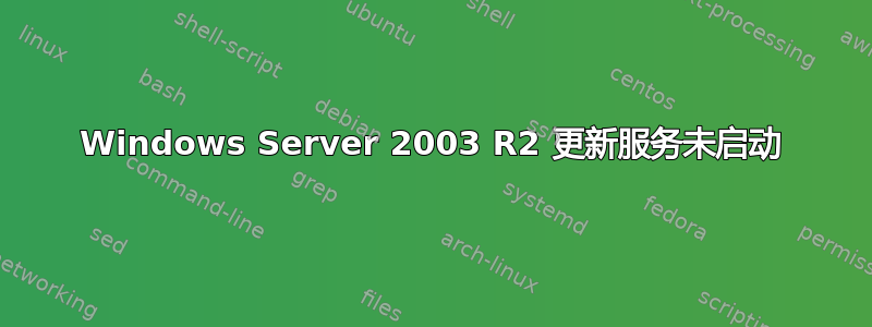 Windows Server 2003 R2 更新服务未启动