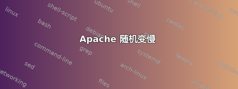 Apache 随机变慢