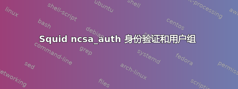 Squid ncsa_auth 身份验证和用户组