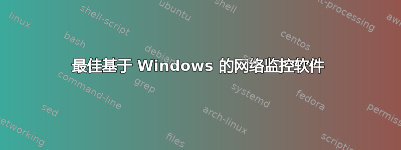 最佳基于 Windows 的网络监控软件