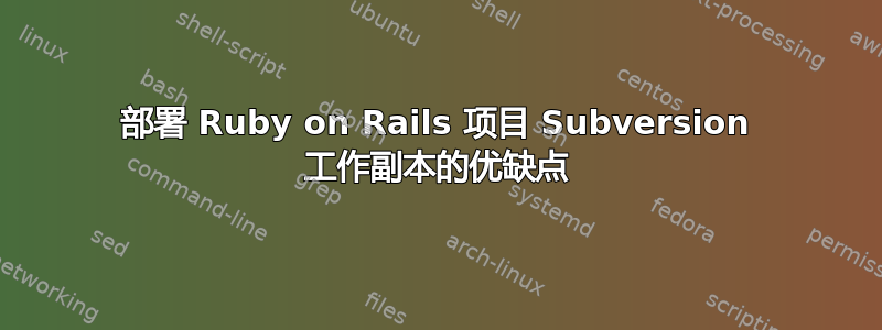 部署 Ruby on Rails 项目 Subversion 工作副本的优缺点