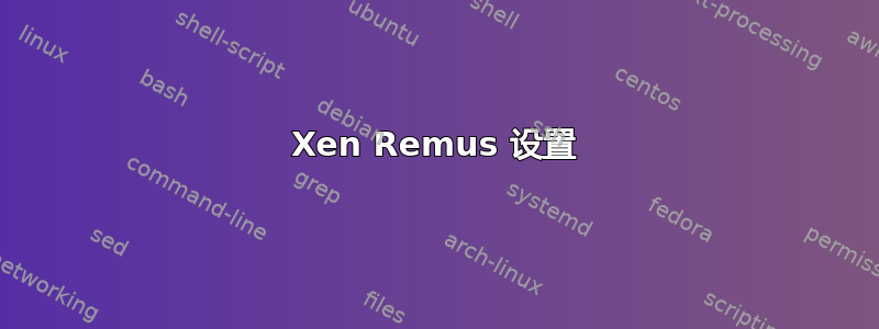 Xen Remus 设置