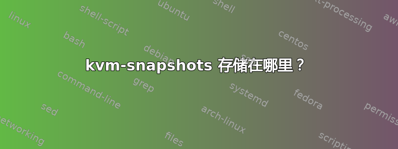 kvm-snapshots 存储在哪里？