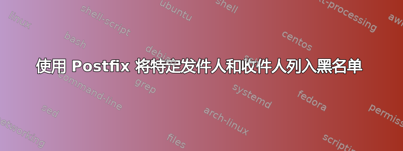 使用 Postfix 将特定发件人和收件人列入黑名单