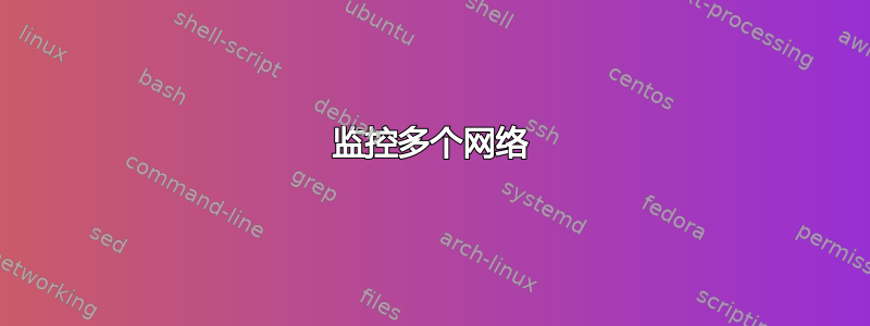 监控多个网络