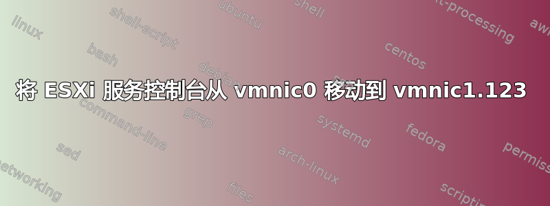 将 ESXi 服务控制台从 vmnic0 移动到 vmnic1.123