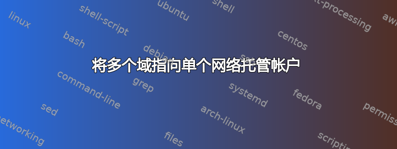 将多个域指向单个网络托管帐户