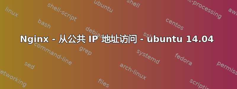 Nginx - 从公共 IP 地址访问 - ubuntu 14.04